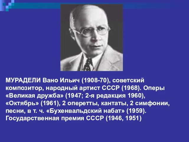 МУРАДЕЛИ Вано Ильич (1908-70), советский композитор, народный артист СССР (1968).