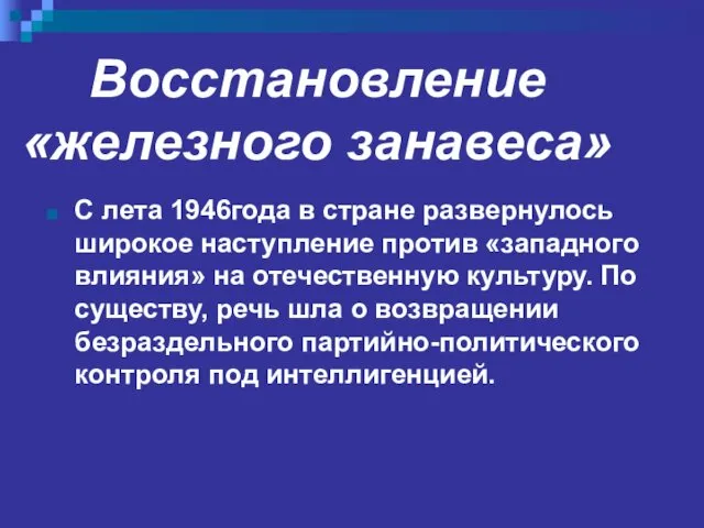 Восстановление «железного занавеса» С лета 1946года в стране развернулось широкое