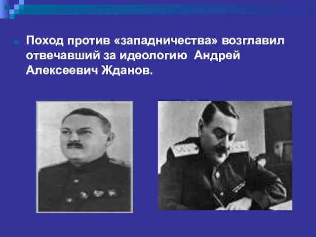 Поход против «западничества» возглавил отвечавший за идеологию Андрей Алексеевич Жданов.