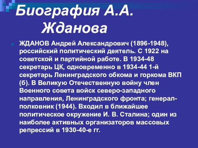 Биография А.А.Жданова ЖДАНОВ Андрей Александрович (1896-1948), российский политический деятель. С