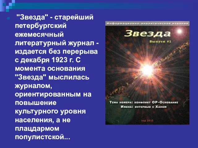 "Звезда" - старейший петербургский ежемесячный литературный журнал - издается без