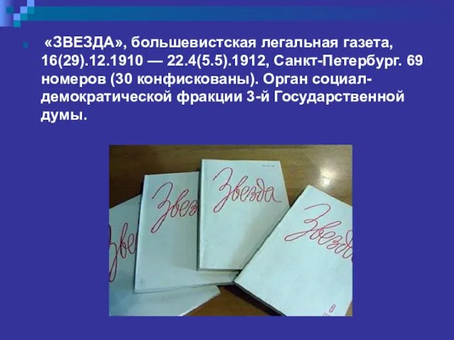 «ЗВЕЗДА», большевистская легальная газета, 16(29).12.1910 — 22.4(5.5).1912, Санкт-Петербург. 69 номеров