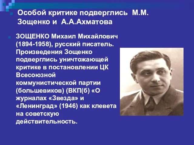 ЗОЩЕНКО Михаил Михайлович (1894-1958), русский писатель. Произведения Зощенко подверглись уничтожающей