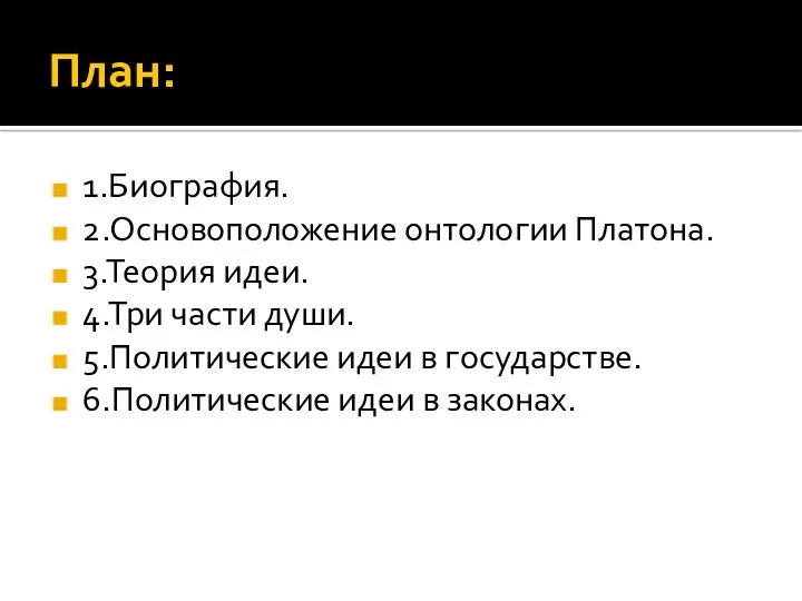 План: 1.Биография. 2.Основоположение онтологии Платона. 3.Теория идеи. 4.Три части души.