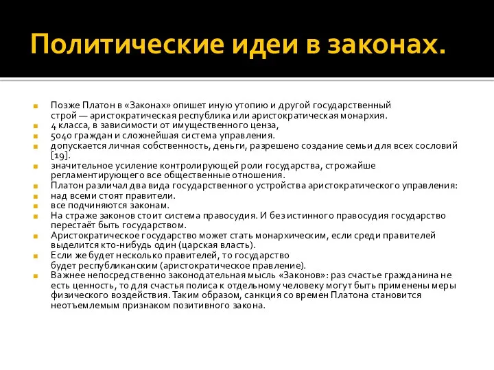 Политические идеи в законах. Позже Платон в «Законах» опишет иную