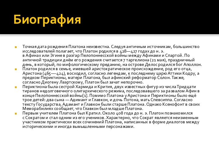 Биография Точная дата рождения Платона неизвестна. Следуя античным источникам, большинство