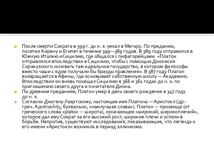 После смерти Сократа в 399 г. до н. э. уехал