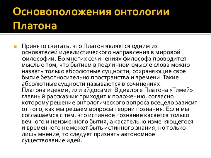 Основоположения онтологии Платона Принято считать, что Платон является одним из