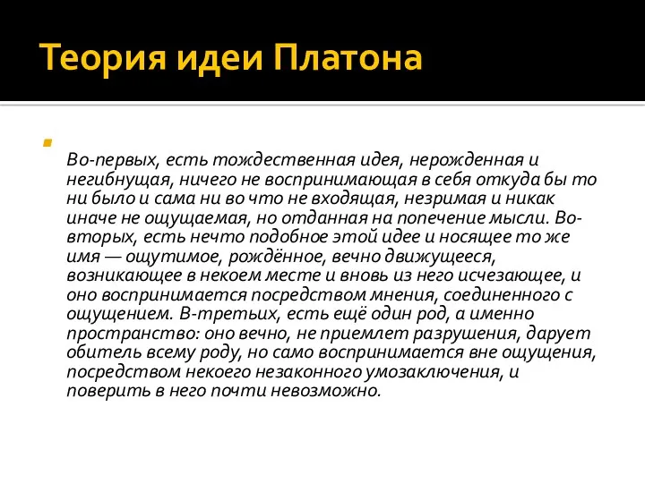 Теория идеи Платона Во-первых, есть тождественная идея, нерожденная и негибнущая,