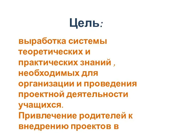 Цель: выработка системы теоретических и практических знаний , необходимых для