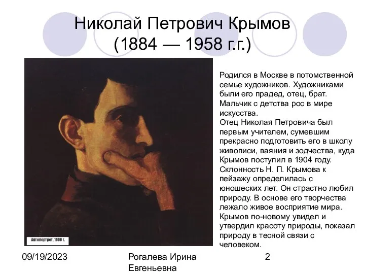 09/19/2023 Рогалева Ирина Евгеньевна Николай Петрович Крымов (1884 — 1958