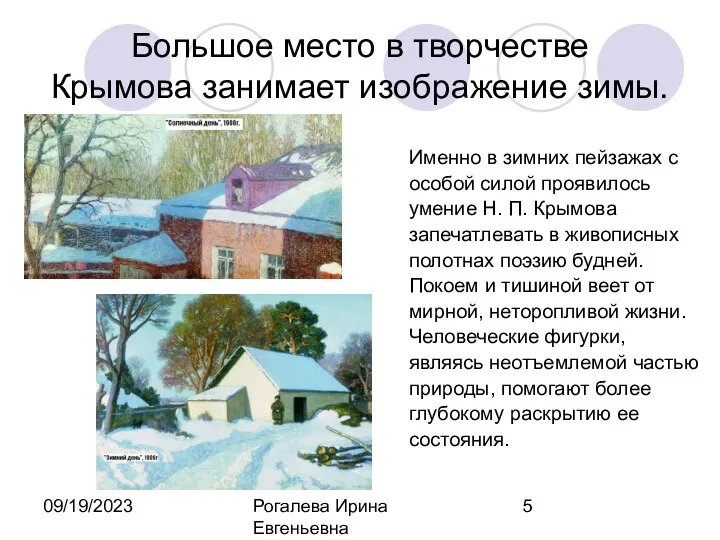 09/19/2023 Рогалева Ирина Евгеньевна Большое место в творчестве Крымова занимает