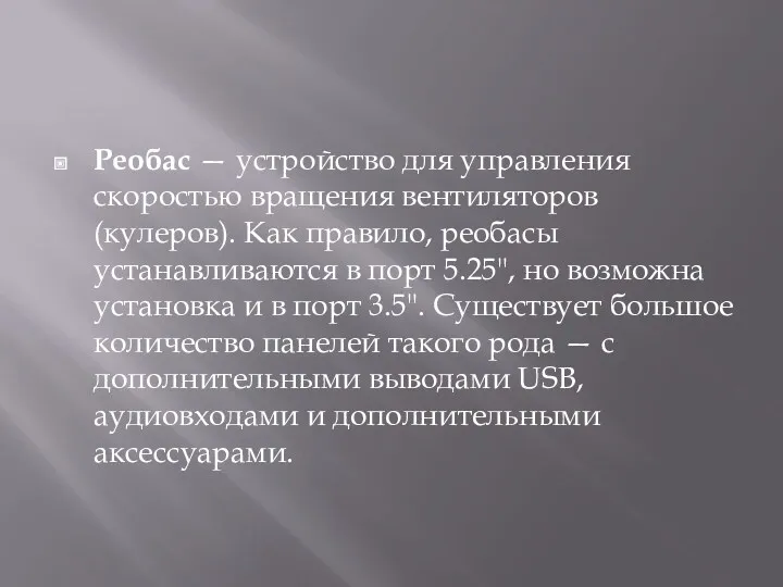 Реобас — устройство для управления скоростью вращения вентиляторов (кулеров). Как