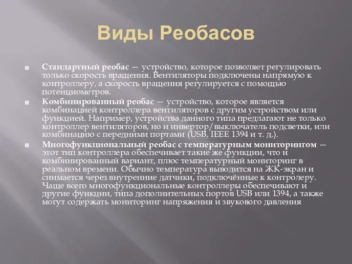 Виды Реобасов Стандартный реобас — устройство, которое позволяет регулировать только