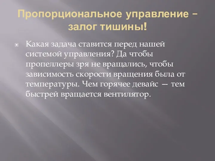 Пропорциональное управление – залог тишины! Какая задача ставится перед нашей системой управления? Да