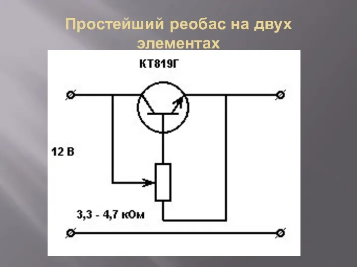 Простейший реобас на двух элементах