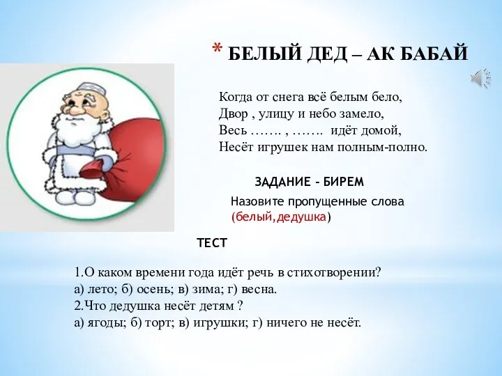 БЕЛЫЙ ДЕД – АК БАБАЙ Когда от снега всё белым