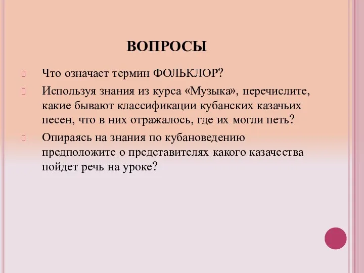 ВОПРОСЫ Что означает термин ФОЛЬКЛОР? Используя знания из курса «Музыка»,