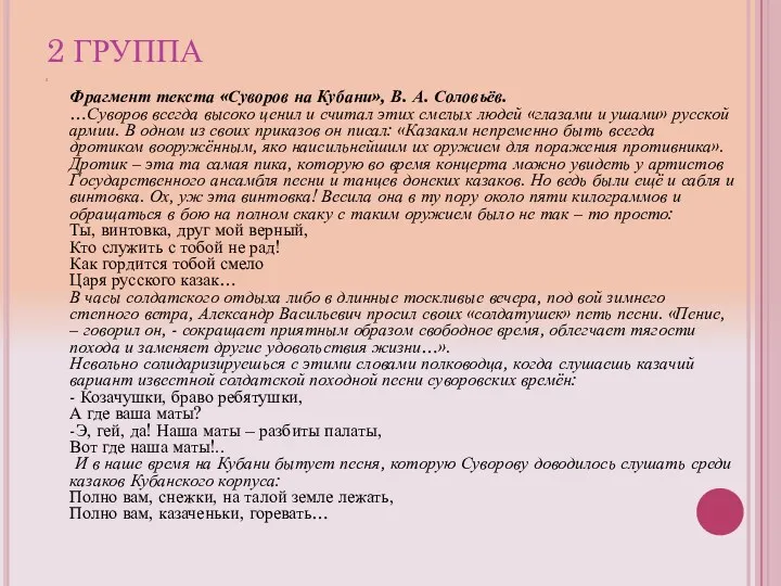 2 ГРУППА Фрагмент текста «Суворов на Кубани», В. А. Соловьёв. …Суворов всегда высоко