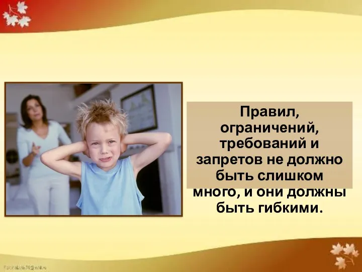 Правил, ограничений, требований и запретов не должно быть слишком много, и они должны быть гибкими.