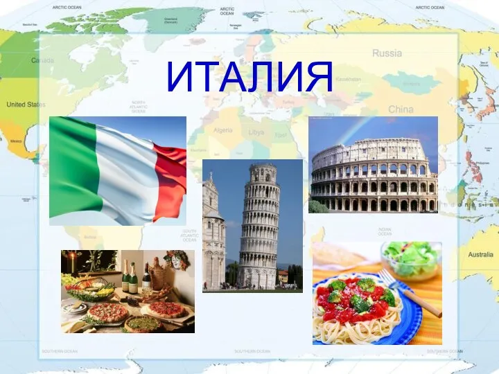 Экономико географическая характеристика Италии.