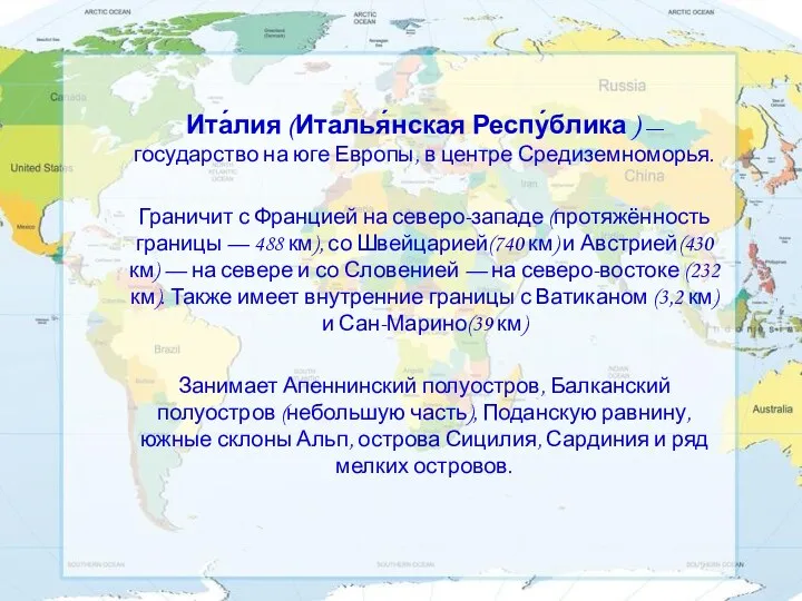 Ита́лия (Италья́нская Респу́блика ) —государство на юге Европы, в центре