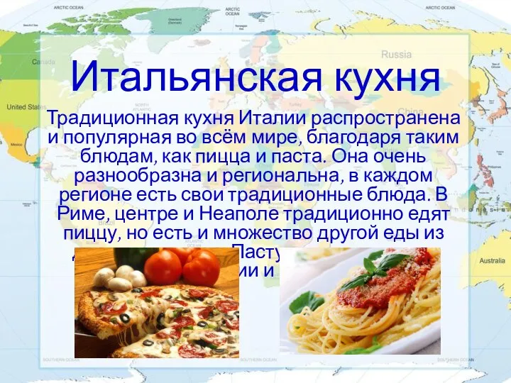 Итальянская кухня Традиционная кухня Италии распространена и популярная во всём