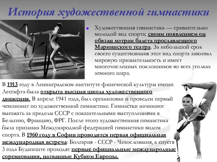 История художественной гимнастики Художественная гимнастика — сравнительно молодой вид спорта; своим появлением он