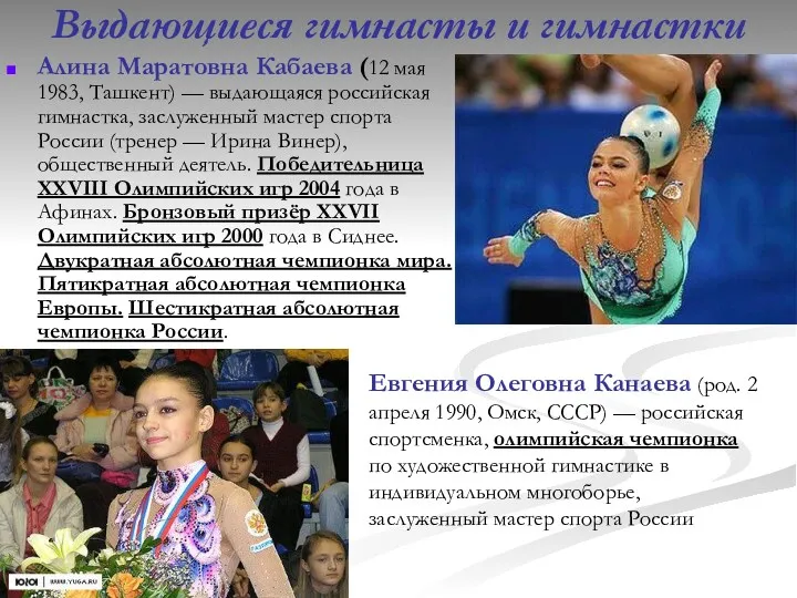 Выдающиеся гимнасты и гимнастки Алина Маратовна Кабаева (12 мая 1983, Ташкент) — выдающаяся