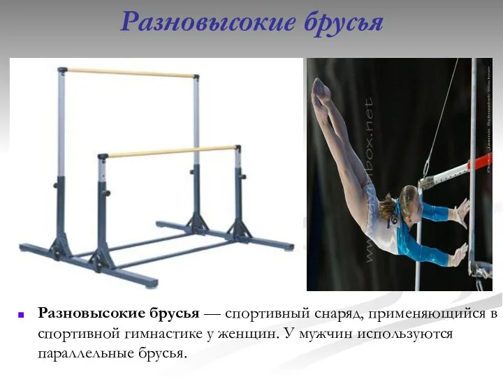 Разновысокие брусья Разновысокие брусья — спортивный снаряд, применяющийся в спортивной