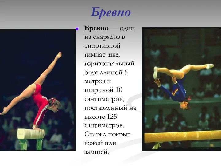 Бревно Бревно — один из снарядов в спортивной гимнастике, горизонтальный брус длиной 5