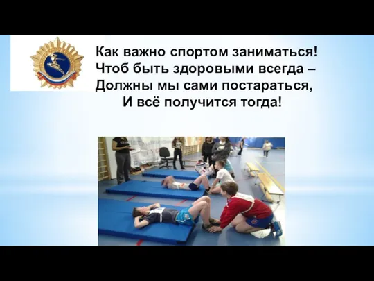 Как важно спортом заниматься! Чтоб быть здоровыми всегда – Должны