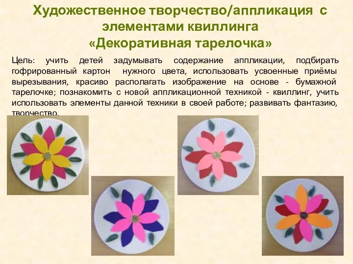 Художественное творчество/аппликация с элементами квиллинга «Декоративная тарелочка» Цель: учить детей