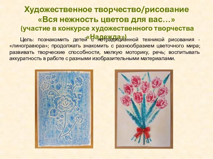 Художественное творчество/рисование «Вся нежность цветов для вас…» (участие в конкурсе