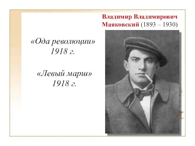 Владимир Владимирович Маяковский (1893 – 1930) «Ода революции» 1918 г. «Левый марш» 1918 г.