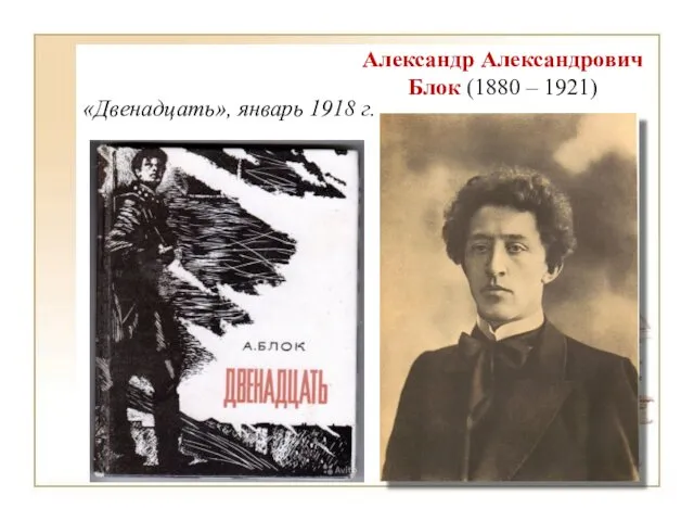 Александр Александрович Блок (1880 – 1921) «Двенадцать», январь 1918 г.