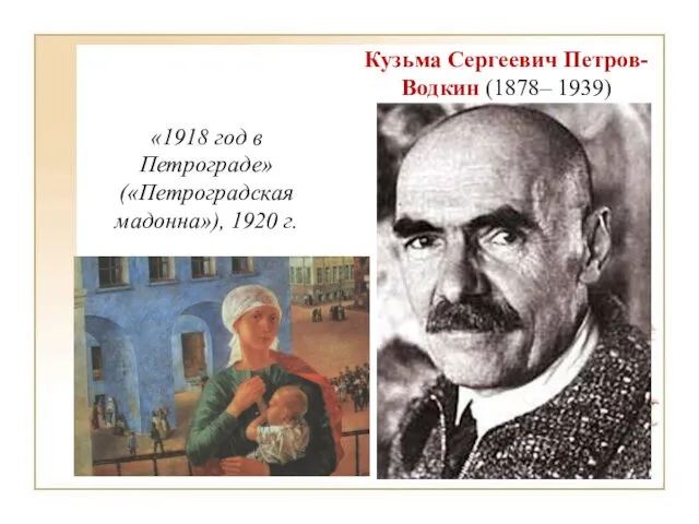 Кузьма Сергеевич Петров-Водкин (1878– 1939) «1918 год в Петрограде» («Петроградская мадонна»), 1920 г.