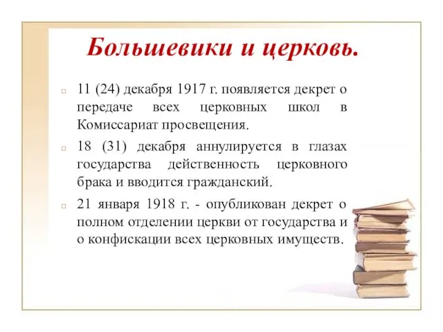 Большевики и церковь. 11 (24) декабря 1917 г. появляется декрет