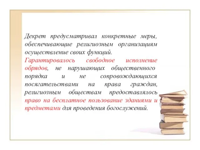Декрет предусматривал конкретные меры, обеспечивающие религиозным организациям осуществление своих функций.