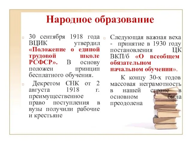 Народное образование 30 сентября 1918 года ВЦИК утвердил «Положение о