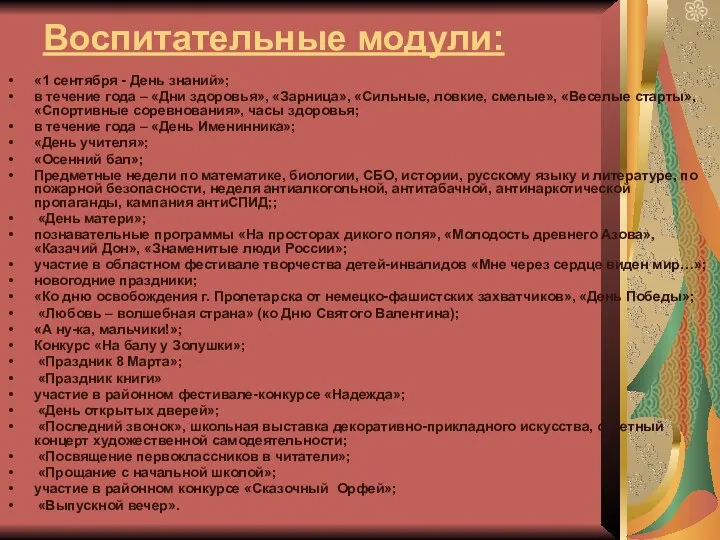 Воспитательные модули: «1 сентября - День знаний»; в течение года – «Дни здоровья»,