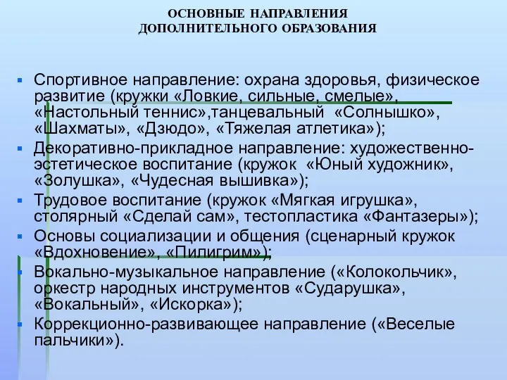 ОСНОВНЫЕ НАПРАВЛЕНИЯ ДОПОЛНИТЕЛЬНОГО ОБРАЗОВАНИЯ Спортивное направление: охрана здоровья, физическое развитие