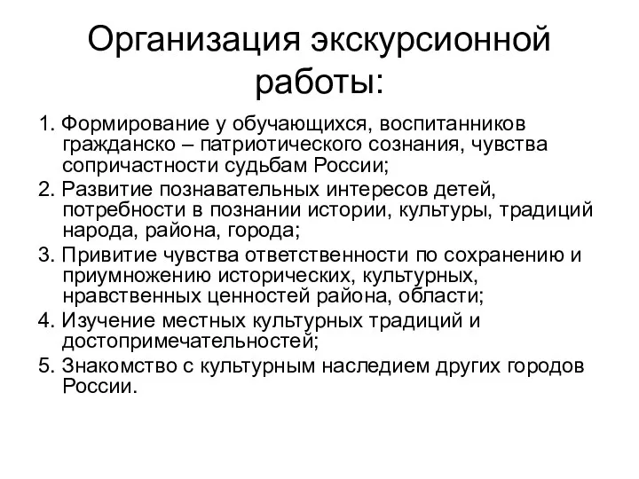 Организация экскурсионной работы: 1. Формирование у обучающихся, воспитанников гражданско –