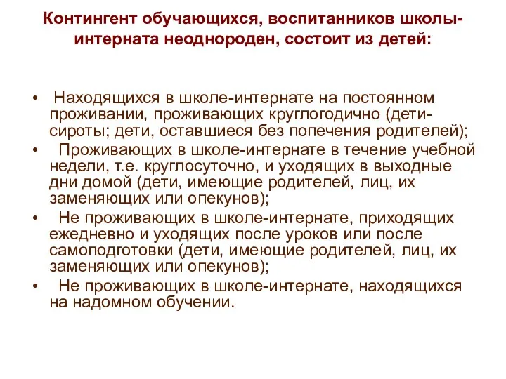 Контингент обучающихся, воспитанников школы-интерната неоднороден, состоит из детей: Находящихся в школе-интернате на постоянном