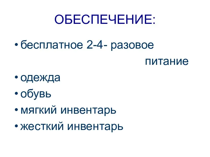 ОБЕСПЕЧЕНИЕ: бесплатное 2-4- разовое питание одежда обувь мягкий инвентарь жесткий инвентарь