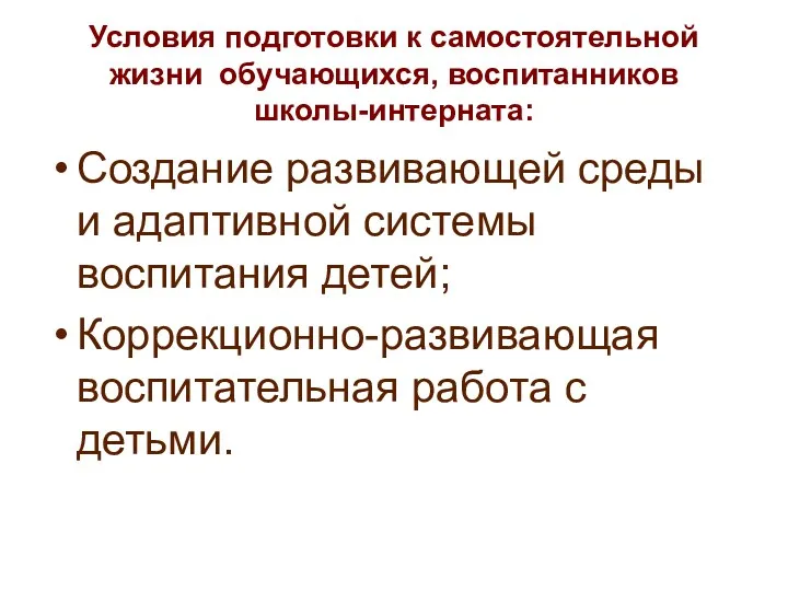 Условия подготовки к самостоятельной жизни обучающихся, воспитанников школы-интерната: Создание развивающей