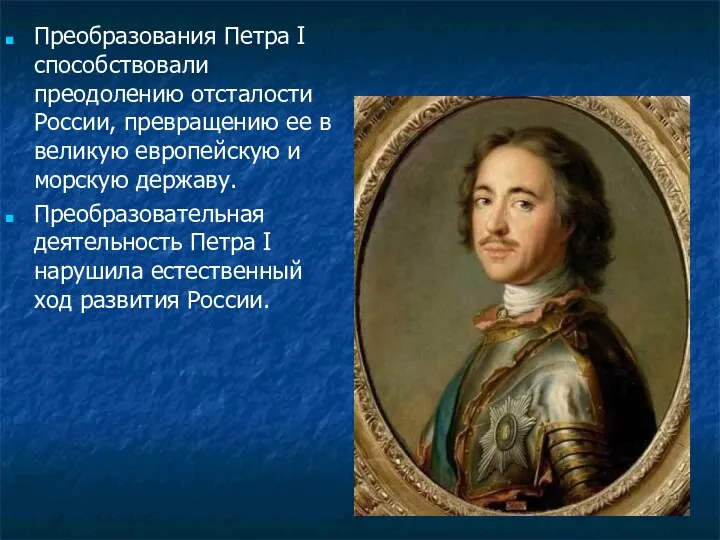 Преобразования Петра I способствовали преодолению отсталости России, превращению ее в великую европейскую и