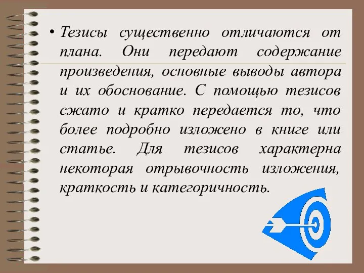 Тезисы существенно отличаются от плана. Они передают содержание произведения, основные