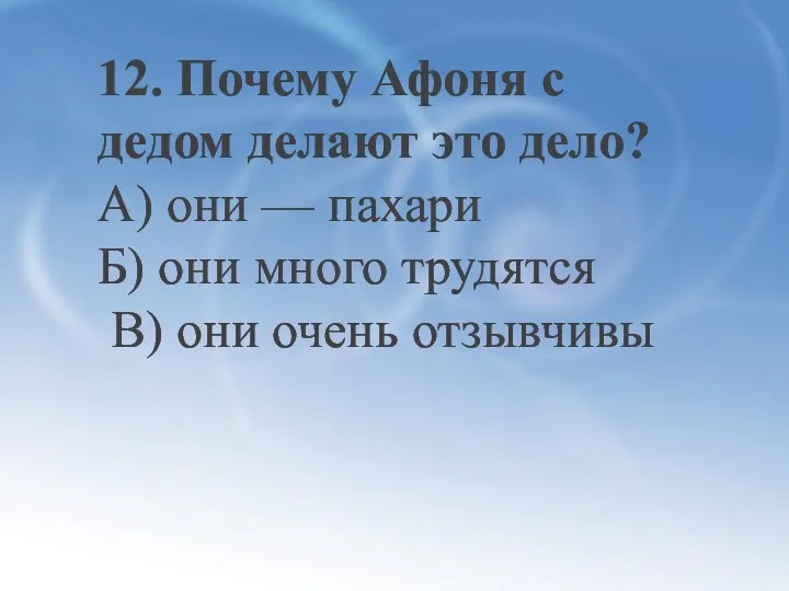 12. Почему Афоня с дедом делают это дело? А) они