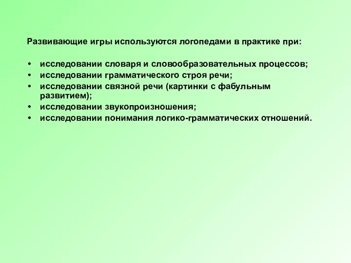 Развивающие игры используются логопедами в практике при: исследовании словаря и